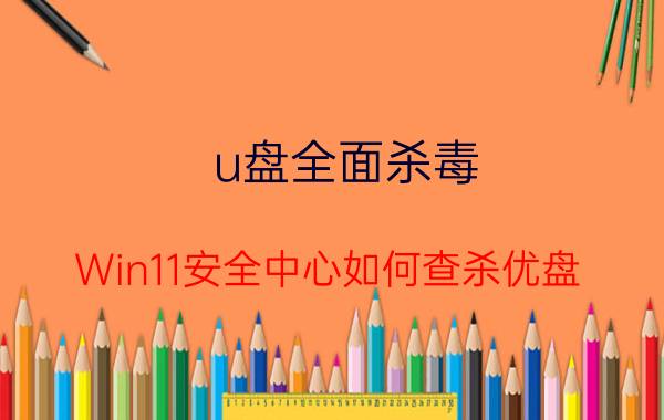 u盘全面杀毒 Win11安全中心如何查杀优盘？